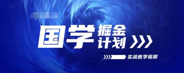 国学掘金计划2024实战教学视频教学，高复购项目长久项目-秀人资源网