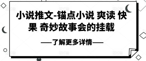 小说推文-锚点小说 爽读 快果 奇妙故事会的挂载-秀人资源网