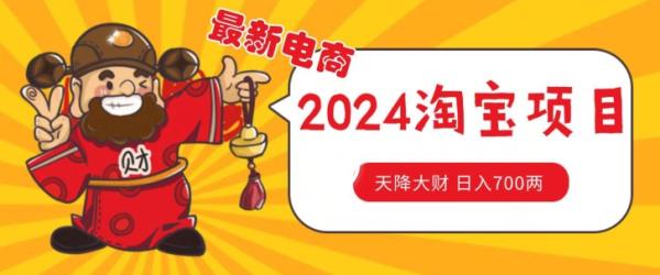 价值1980更新2024淘宝无货源自然流量， 截流玩法之选品方法月入1.9个w【揭秘】-秀人资源网