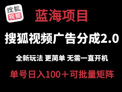 搜狐视频2.0 全新玩法成本更低 操作更简单 无需电脑挂机 云端自动挂机单号日入100+可矩阵【揭秘】-秀人资源网