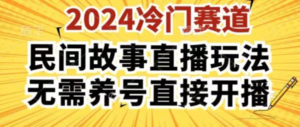 2024酷狗民间故事直播玩法3.0.操作简单，人人可做，无需养号、无需养号、无需养号，直接开播【揭秘】-秀人资源网