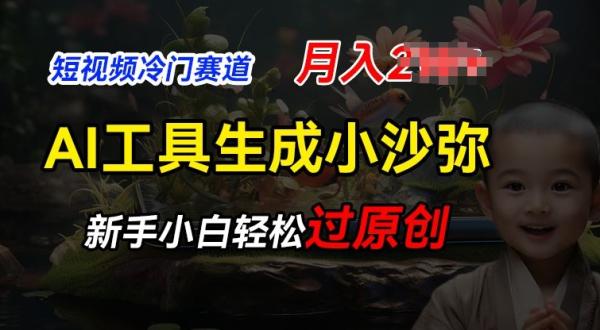短视频冷门蓝海赛道，利用AI工具生成小沙弥励志视频，新手轻松过原创，月入2W【揭秘】-秀人资源网