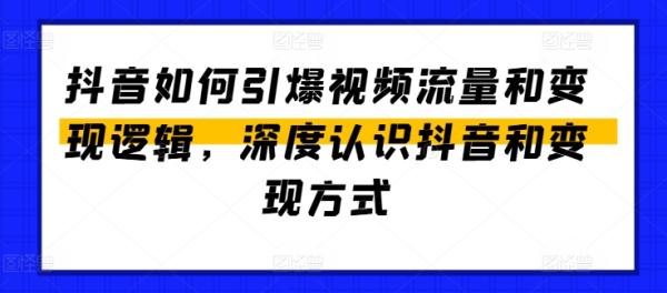 抖音如何引爆视频流量和变现逻辑，深度认识抖音和变现方式-秀人资源网