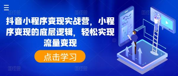 抖音小程序变现实战营，小程序变现的底层逻辑，轻松实现流量变现-秀人资源网