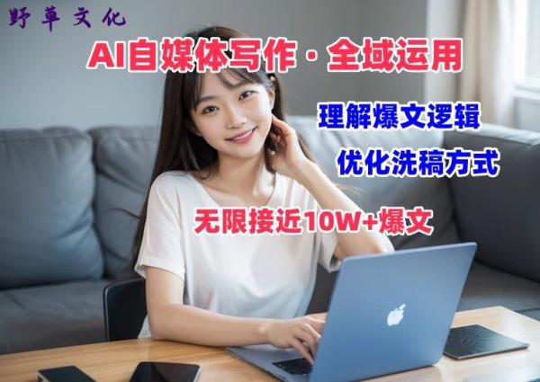 AI自媒体写作 → 价值变现，剖析爆文逻辑，无限接近10W+爆文体验课【揭秘】-整合资源网