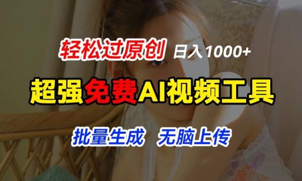 超强免费AI工具，让图片动起来，轻松过原创，批量生成无脑上传，实现睡后1k+【揭秘】-整合资源网