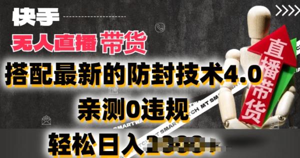 2024年快手无人直播卖货，搭配最新的防封技术4.0.亲测0违规，轻松日入2k【揭秘】-秀人资源网