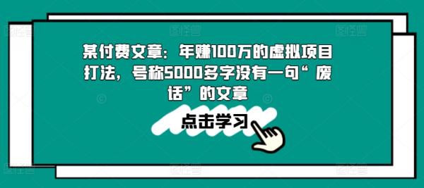 某付费文章：年赚100w的虚拟项目打法，号称5000多字没有一句“废话”的文章-秀人资源网