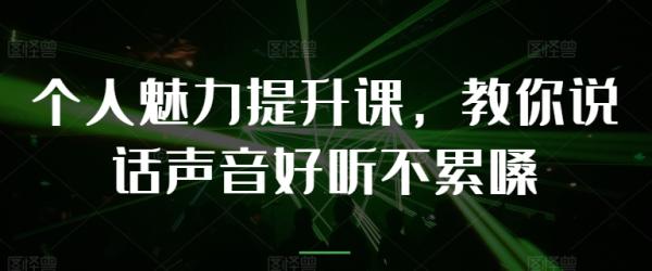 个人魅力提升课，教你说话声音好听不累嗓-秀人资源网