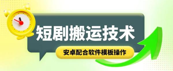 短剧智能叠加搬运技术，安卓配合软件模板操作-秀人资源网