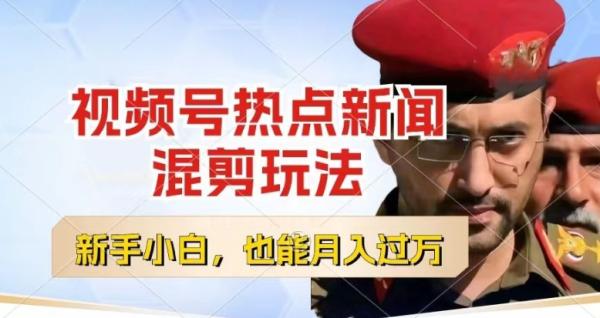 视频号创作者分成，热点新闻混剪玩法，小白也能轻松上手，每天一个小时，轻松月入过w【揭秘】-秀人资源网