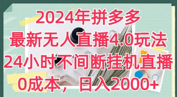 2024年拼多多最新无人直播4.0玩法，24小时不间断挂机直播，0成本，日入2k【揭秘】-整合资源网