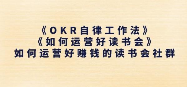 《OKR自律工作法》+《如何运营好读书会》如何运营好赚钱的读书会社群-整合资源网