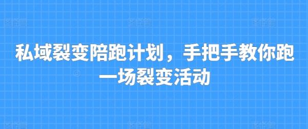私域裂变陪跑计划，手把手教你跑一场裂变活动-秀人资源网