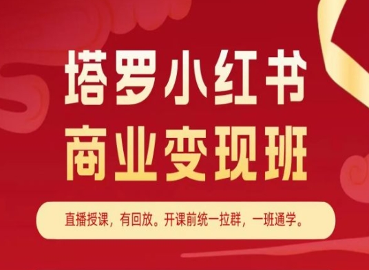 塔罗小红书商业变现班，小红书变现教程-整合资源网