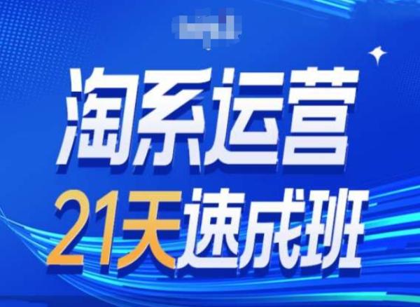 淘系运营24天速成班第28期最新万相台无界带免费流量-秀人资源网