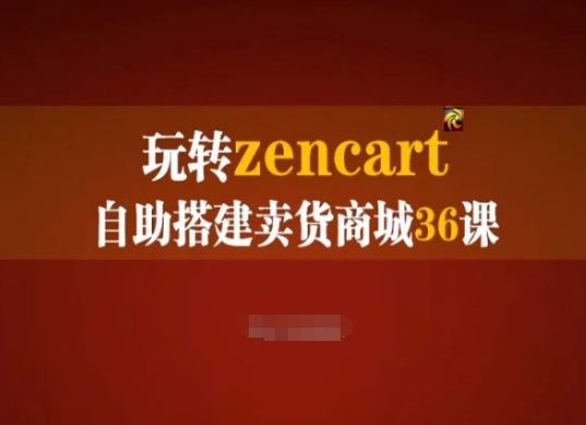 玩转zencart自助搭建卖货商城36课，zencart外贸建站完全实操手册-秀人资源网