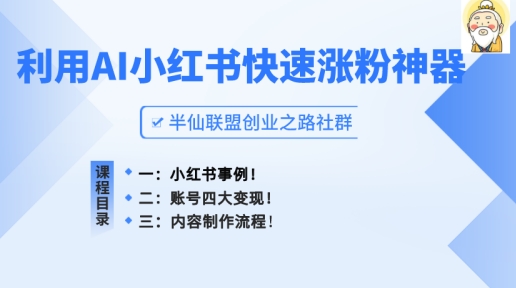 小红书快速涨粉神器，利用AI制作小红书爆款笔记【揭秘】-秀人资源网