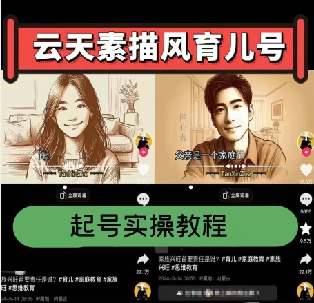 云天素描风育儿号，起号实操全流程，爆赞爆火，涨粉带货嘎嘎快-秀人资源网