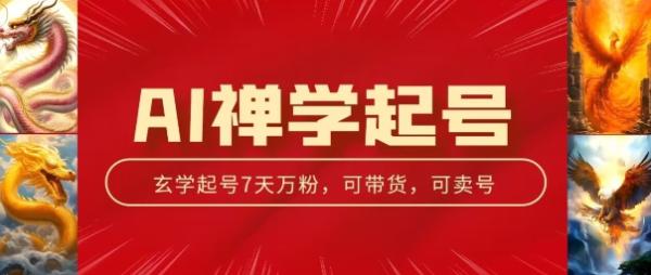 AI禅学起号玩法，中年粉收割机器，3天千粉7天万粉【揭秘】-秀人资源网