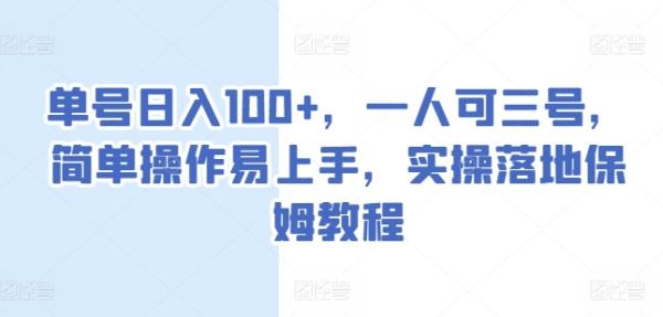 单号日入100+，一人可三号，简单操作易上手，实操落地保姆教程【揭秘】-秀人资源网