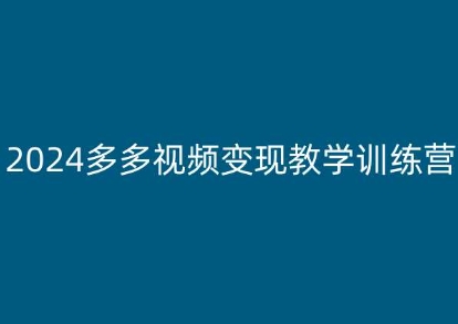 2024多多视频变现教学训练营，新手保姆级教程，适合新手小白-秀人资源网