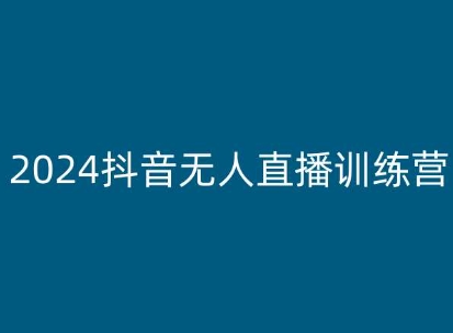 2024抖音无人直播训练营，多种无人直播玩法全解析-秀人资源网