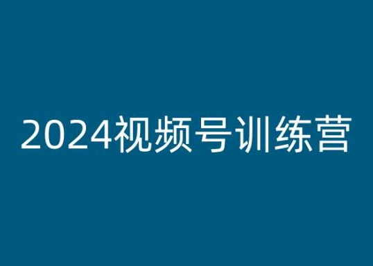 2024视频号训练营，视频号变现教程-秀人资源网