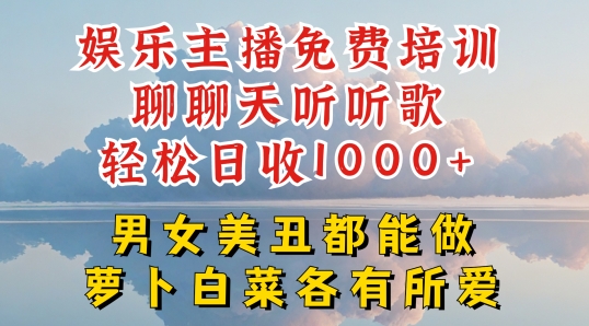 娱乐主播免费培训聊聊天听听歌轻松日收1K+，男女美丑都能做萝卜白菜各有所爱【揭秘】-秀人资源网