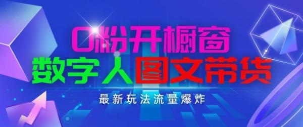 抖音最新项目，0粉开橱窗，数字人图文带货，流量爆炸，简单操作，日入1K+【揭秘】-秀人资源网