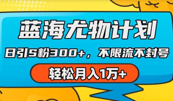 蓝海尤物计划，AI重绘美女视频，日引s粉300+，不限流不封号，轻松月入1w+【揭秘】-整合资源网