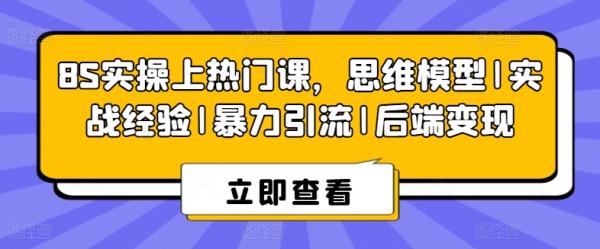 8S实操上热门课，思维模型|实战经验|暴力引流|后端变现-秀人资源网