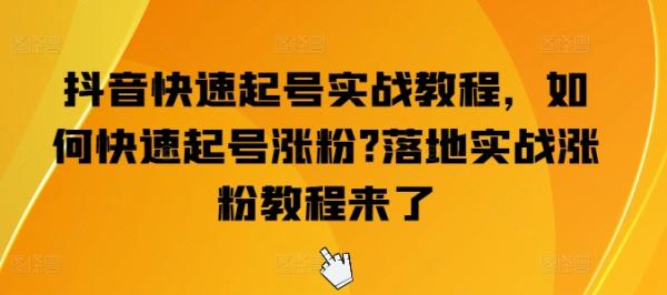 抖音快速起号实战教程，如何快速起号涨粉?落地实战涨粉教程来了-秀人资源网