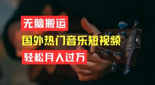无脑搬运，简单操作音乐短视频，月入过W不是梦【揭秘】-整合资源网