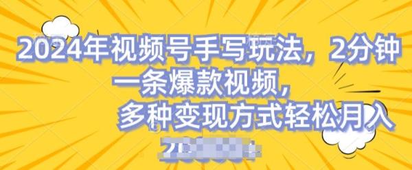 视频号手写账号，操作简单，条条爆款，轻松月入2w【揭秘】-秀人资源网