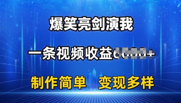 抖音热门爆笑亮剑演我，一条视频收益6K+条条爆款，制作简单，多种变现【揭秘】-整合资源网
