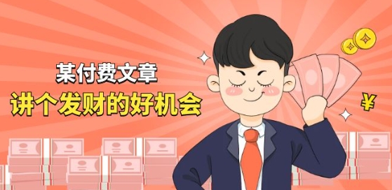某付费文章《讲个发财好机会》拆解单月营业额千万的玄学生意-整合资源网
