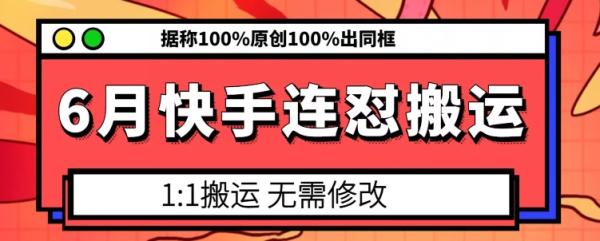 6月快手连怼搬运，模板搬运，据称100%原创100%出同框-秀人资源网