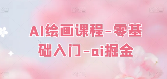 AI绘画课程-零基础入门-ai掘金-秀人资源网