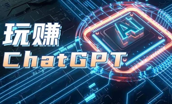 AIGC工具ChatGPT实战课，玩赚ChatGPT，开户登录+知识梳理+应用解析-秀人资源网