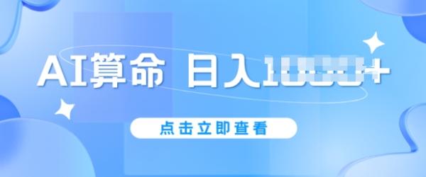 AI算命6月新玩法，日赚1k，不封号，5分钟一条作品，简单好上手【揭秘】-秀人资源网