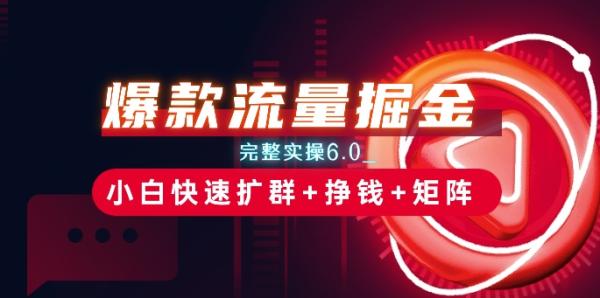 爆款流量掘金_完整实操6.0_小白快速扩群+挣钱+矩阵思路【揭秘】-秀人资源网