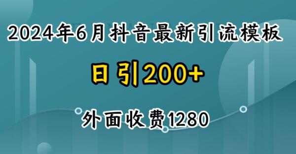 2024最新抖音暴力引流创业粉(自热模板)外面收费1280【揭秘】-秀人资源网