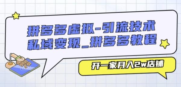 拼多多虚拟-引流技术与私域变现_拼多多教程：开一家月入2w店铺-秀人资源网