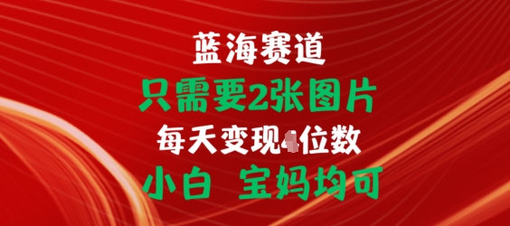 只需要2张图片，挂载链接出单赚佣金，小白宝妈均可【揭秘】-秀人资源网