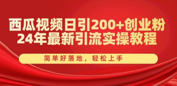 西瓜视频日引200+创业粉，24年最新引流实操教程，简单好落地，轻松上手【揭秘】-秀人资源网