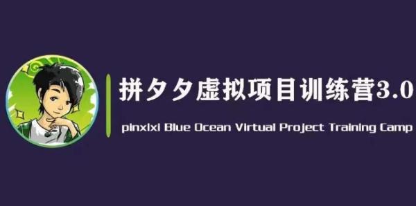 黄岛主·拼夕夕虚拟变现3.0，蓝海平台的虚拟项目，单天50-500+纯利润-秀人资源网