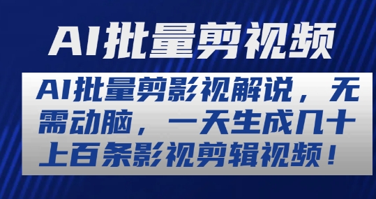 AI批量剪影视解说，无需动脑，一天生成几十上百条影视剪辑视频【揭秘】-秀人资源网