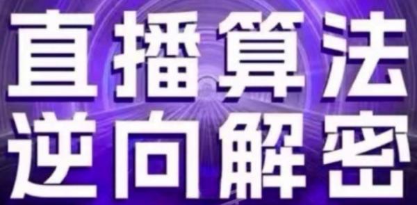 直播算法逆向解密(更新24年6月)：自然流的逻辑、选品排品策略、硬核的新号起号方式等-整合资源网