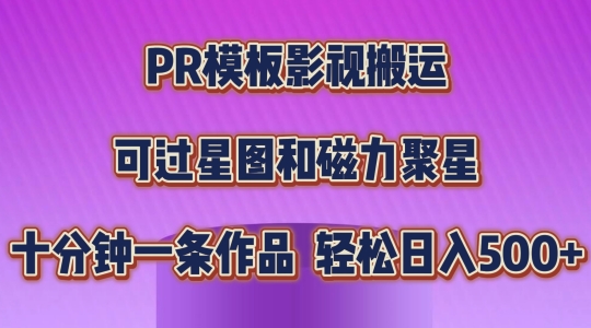 PR模板影视搬运，简单操作即可过原创，可过星图和磁力聚星，轻松日入几张【揭秘】-秀人资源网